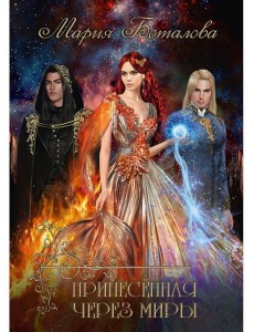 Принесенная через миры