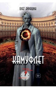 Камуфлет. Айрашин О.