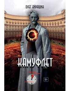 Камуфлет. Айрашин О. Камуфлет. Айрашин О.