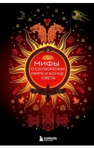 Мифы о сотворении мира и конце света