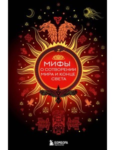Мифы о сотворении мира и конце света Мифы о сотворении мира и конце света