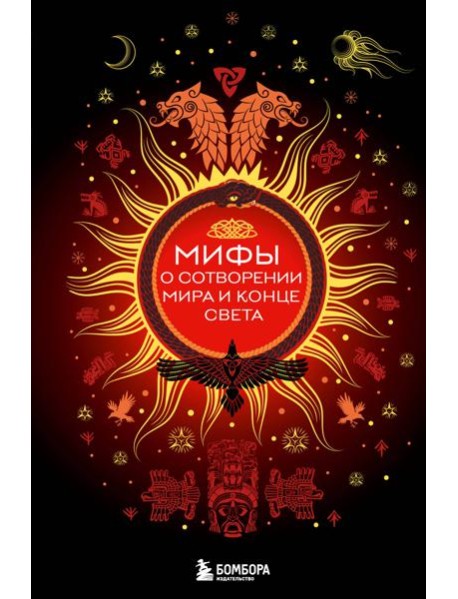 Мифы о сотворении мира и конце света