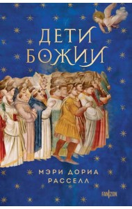 Дети Божии