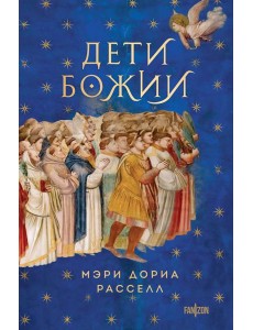 Дети Божии Дети Божии