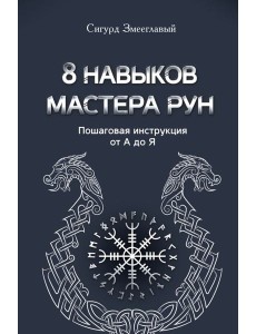 8 навыков мастера Рун: пошаговая инструкция от А до Я 8 навыков мастера Рун: пошаговая инструкция от А до Я