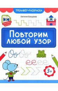 Повторим любой узор