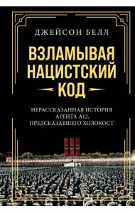 Взламывая нацистский код: Нерассказанная история агента А12, предсказавшего Холокост