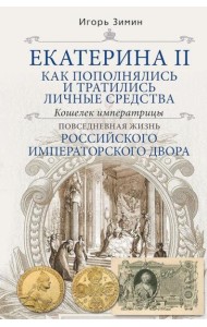 Екатерина II. Как пополнялись и тратились личные средства. Кошелек императрицы. Повседневная жизнь Российского императорского двора