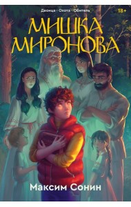 Мишка Миронова