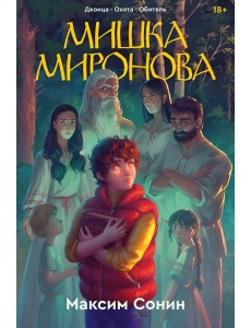 Мишка Миронова