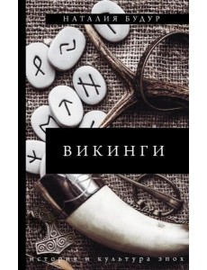 Викинги