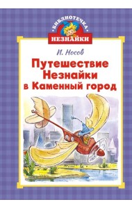 Путешествие Незнайки в Каменный город (илл. Челака)