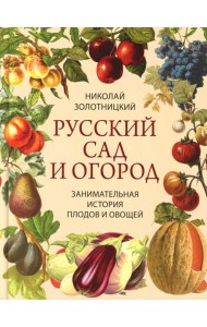 Русский сад и огород. Занимательная история плодов и овощей