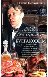 За столом с Булгаковым. Дух времени в произведениях великого Мастера и кулинарных книгах. Кухня на р