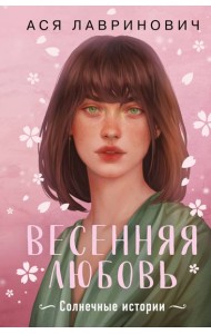 Весенняя любовь. Подарочное издание солнечных историй от Аси Лавринович