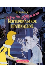 Кентервильское привидение