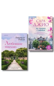Комплект в подарочной коробке «Из Лондона с любовью» (Л. Райли + С. Джио)