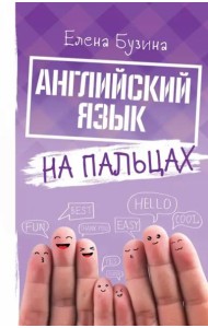 Английский язык на пальцах
