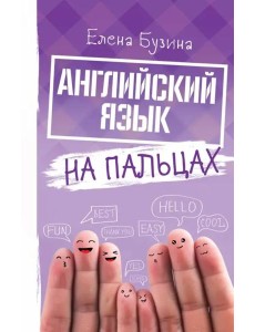 Английский язык на пальцах