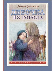 Девочка из города Девочка из города