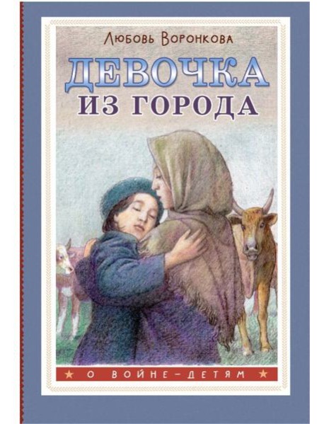 Девочка из города