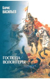 Господа волонтеры: роман