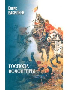 Господа волонтеры: роман