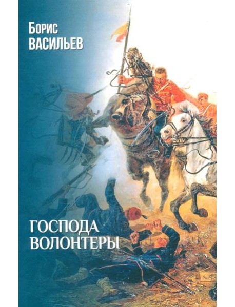 Господа волонтеры: роман