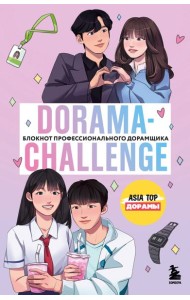 Dorama-challenge. Блокнот профессионального дорамщика от ASIA TOP