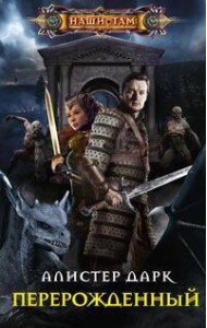 Перерожденный