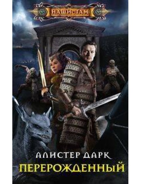 Перерожденный