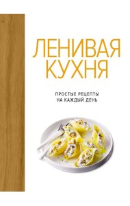 Ленивая кухня. Простые рецепты на каждый день