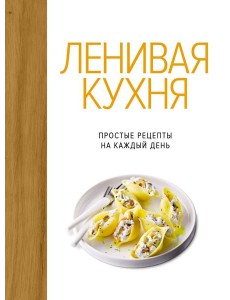 Ленивая кухня. Простые рецепты на каждый день