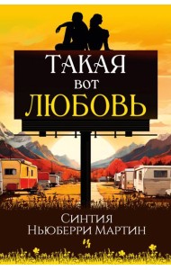 Такая вот любовь