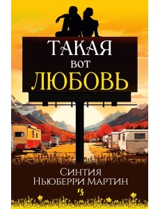 Такая вот любовь