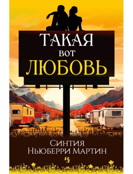 Такая вот любовь