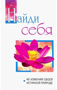 Найди себя. Не изменяй своей внутренней природе