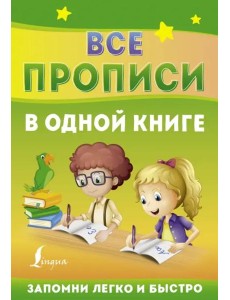 Все прописи в одной книге