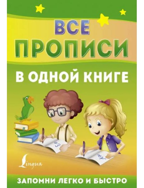 Все прописи в одной книге
