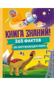 Книга знаний! 365 фактов об окружающем мире