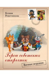 Герои советских открыток. Ватные игрушки