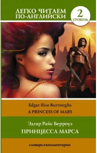 Принцесса Марса. Уровень 2