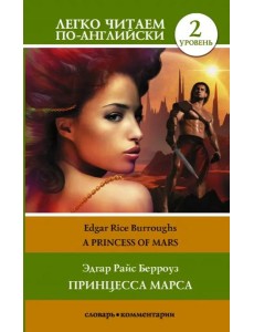 Принцесса Марса. Уровень 2