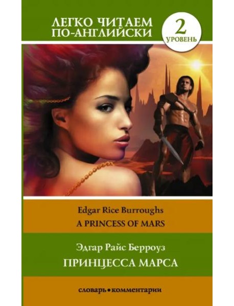 Принцесса Марса. Уровень 2