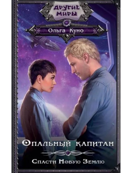 Опальный капитан. Спасти новую Землю