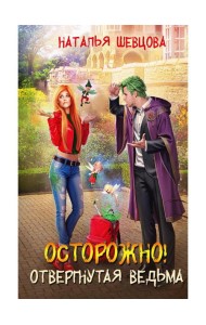 Осторожно! Отвергнутая ведьма