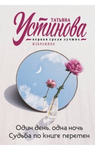 Один день, одна ночь. Судьба по книге перемен