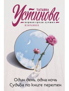 Один день, одна ночь. Судьба по книге перемен Один день, одна ночь. Судьба по книге перемен