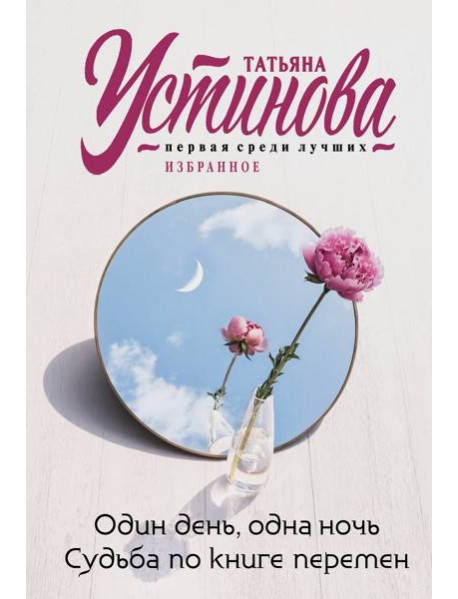Один день, одна ночь. Судьба по книге перемен