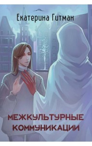 Межкультурные коммуникации